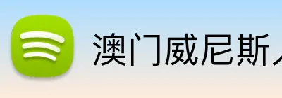 澳门威尼斯人体彩 Logo